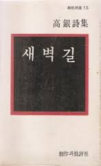 새벽길- 고은 시집 (창비시선 15) 