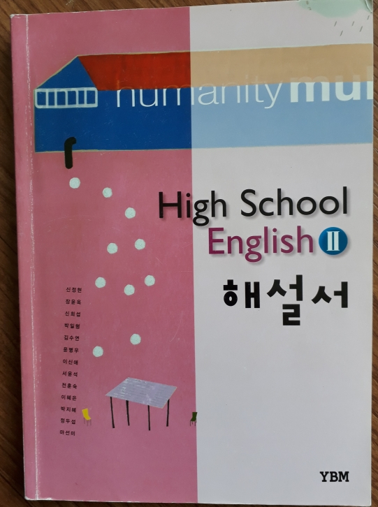 High School English 2 해설서 (2015년/ 신정현)