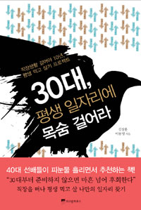 30대, 평생 일자리에 목숨 걸어라 - 직장생활 길어야 10년, 평생 먹고 살기 프로젝트 (자기계발/2)