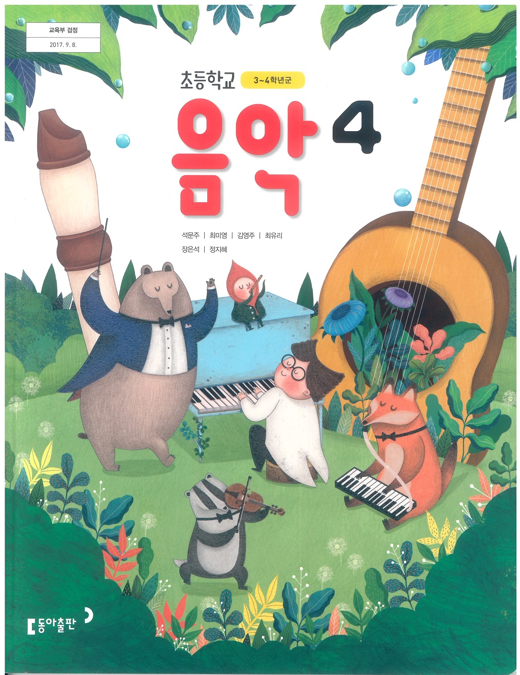 초등학교 음악 4 교과서 (동아출판-석문주)
