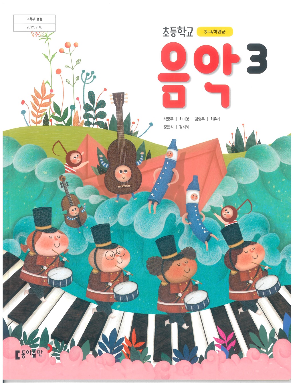 초등학교 음악 3 교과서 (동아출판-석문주)