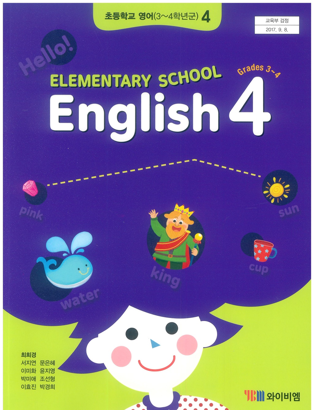 초등학교 영어 4 교과서 (와이비엠-최희경) 