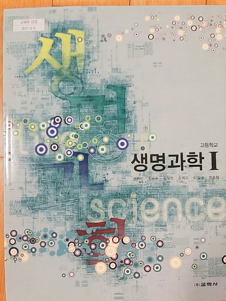 고등학교 생명과학 1 교과서 (교학사-권혁빈)