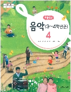 초등학교 음악 4 교과서 (음악과생활-권태욱)