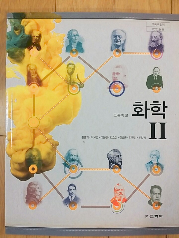 고등학교 화학 2 교과서 (교학사-홍훈기)