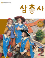 삼총사 (아동/상품설명참조/2)