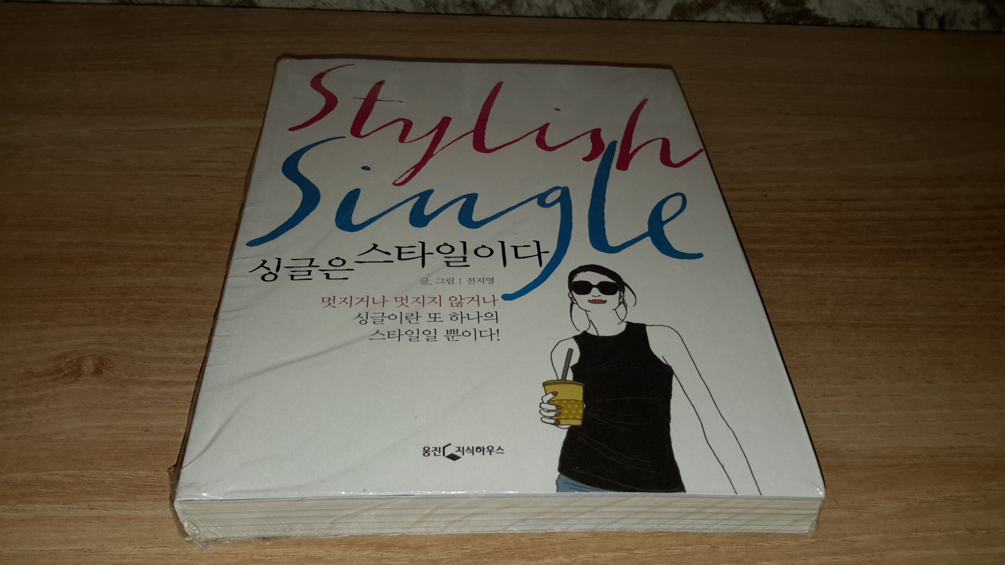 Stylish Single 싱글은 스타일이다