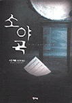 소야곡 (번역로맨스)