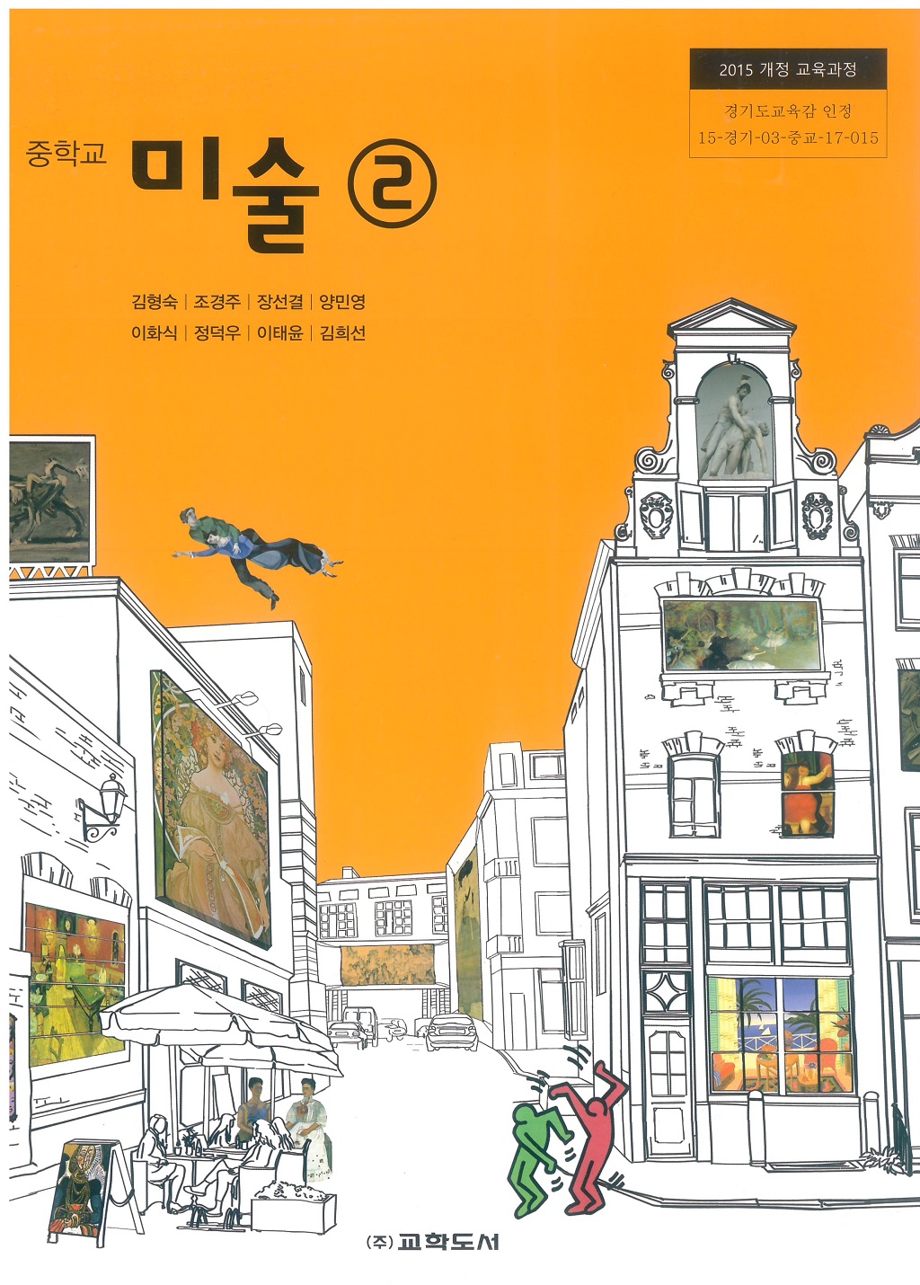 중학교 미술 2 교과서 (교학도서-김형숙)