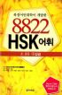 북경어언대학이 개발한 8822 HSK 어휘 - 초.중등 1 갑급 (외국어/상품설명참조/2)