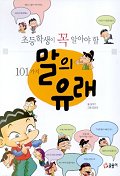 초등학생이 꼭 알아야 할 101가지 말의 유래 (아동/2)