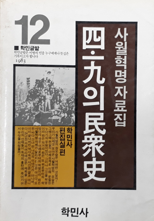 4.19의 민중사 사월혁명자료집