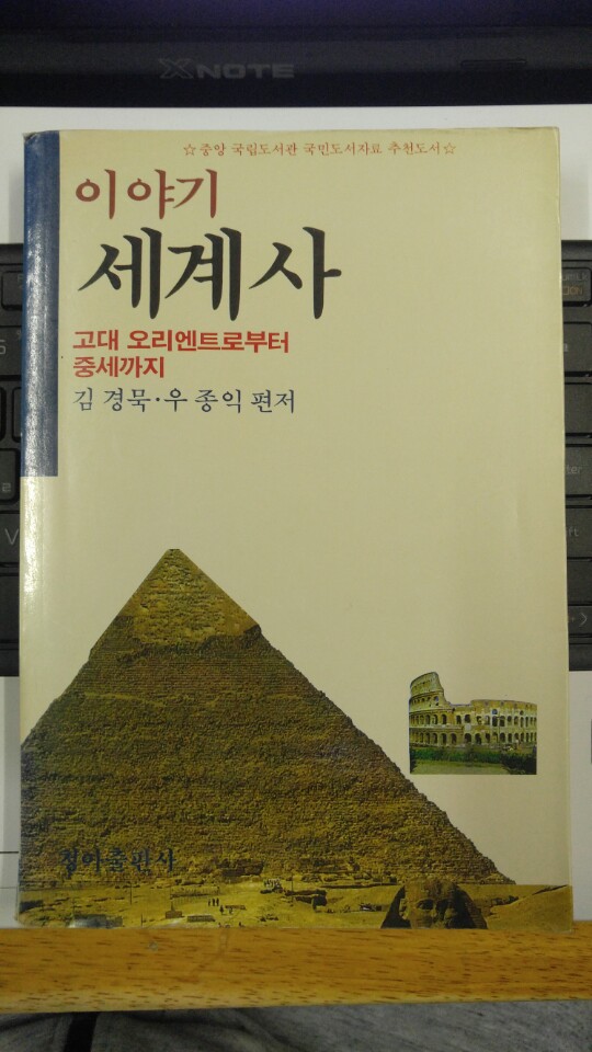 이야기 세계사 1 고대오리엔트로부터 중세까지 청아출판사