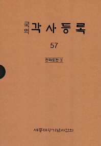 국역 각사등록 57 - 전라도편 3