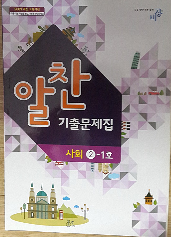 [중고샵] 알찬 기출문제집 2-1 - 예스24