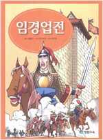 임경업전 (한국고전 + 한자)