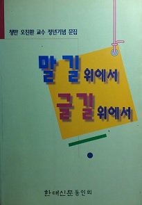 말 길 위에서 글 길 위에서