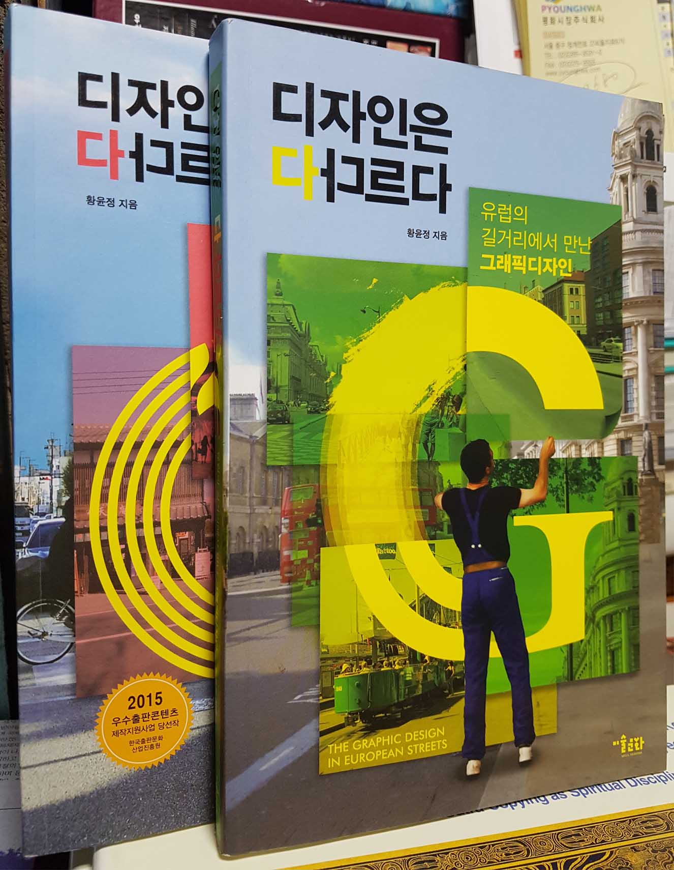 디자인은 다 다르다 1(유럽),2(동아시아)권 세트