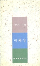 자화상 - 진인탁 시집