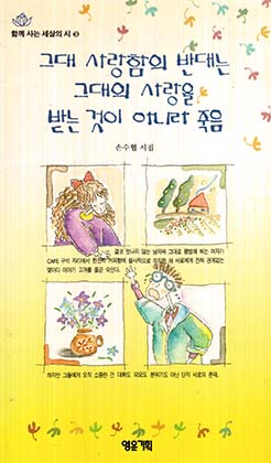 그대 사랑함의 반대는 그대 사랑을 받는 것이 아니라 죽음 (손수협 시집)