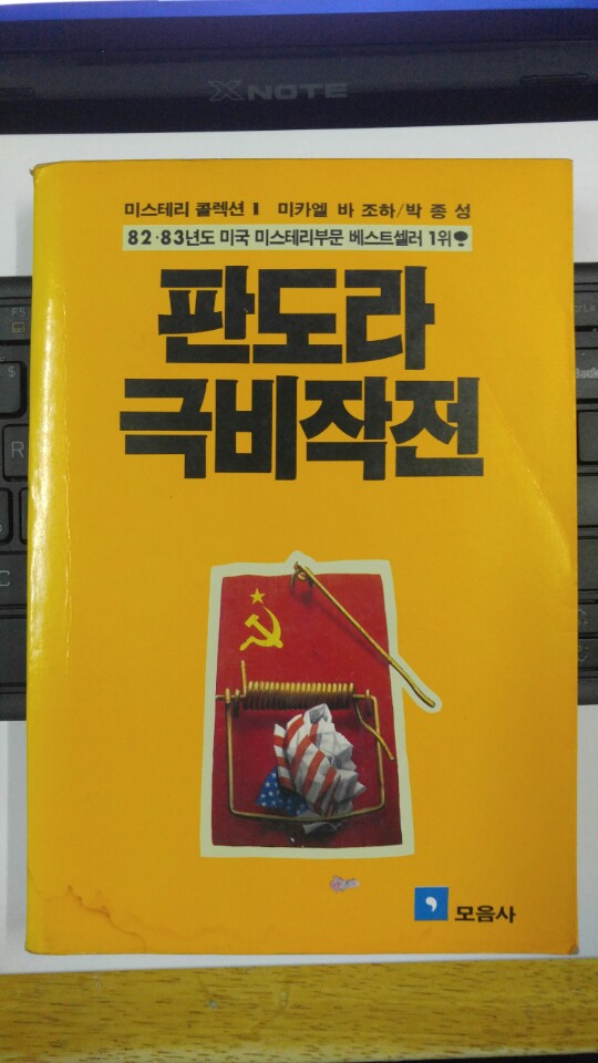 판도라 극비작전 