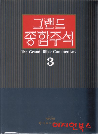 그랜드 종합주석 3 민수기 신명기 (양장)