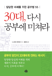 30대, 다시 공부에 미쳐라 - 당당한 미래를 위한 공부법 55 (자기계발/2)