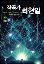 작곡가 최현일 1-8 완결