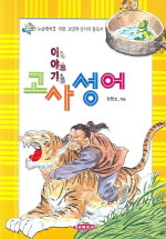 이야기 고사성어 - 논술대비를 위한 교양과 상식의 필독서 (아동/2)