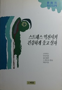 스트레스 역전시켜 건강하게 웃고 살자