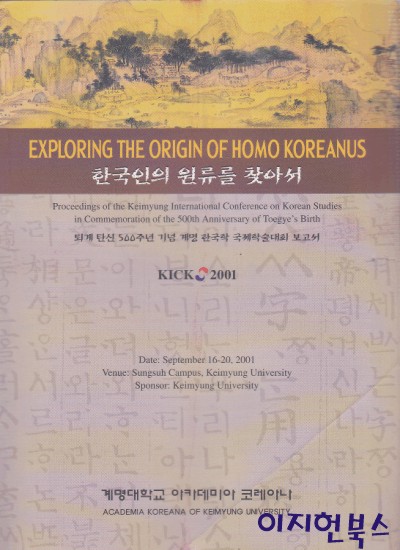 한국인의 원류를 찾아서 : 퇴계 탄신 500주년 기념 계명 한국학 국제학술대회 보고서