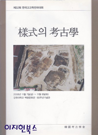 양식의 고고학 : 제 32회 한국고고학전국대회