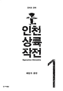 인천상륙 작전 1-2 