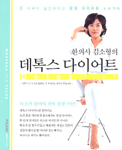 한의사 김소형의 데톡스 다이어트 (건강/큰책/2)