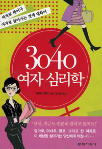 3040 여자 심리학 - 여자로 태어나 여자로 살아가는 것에 대하여 (자기계발)