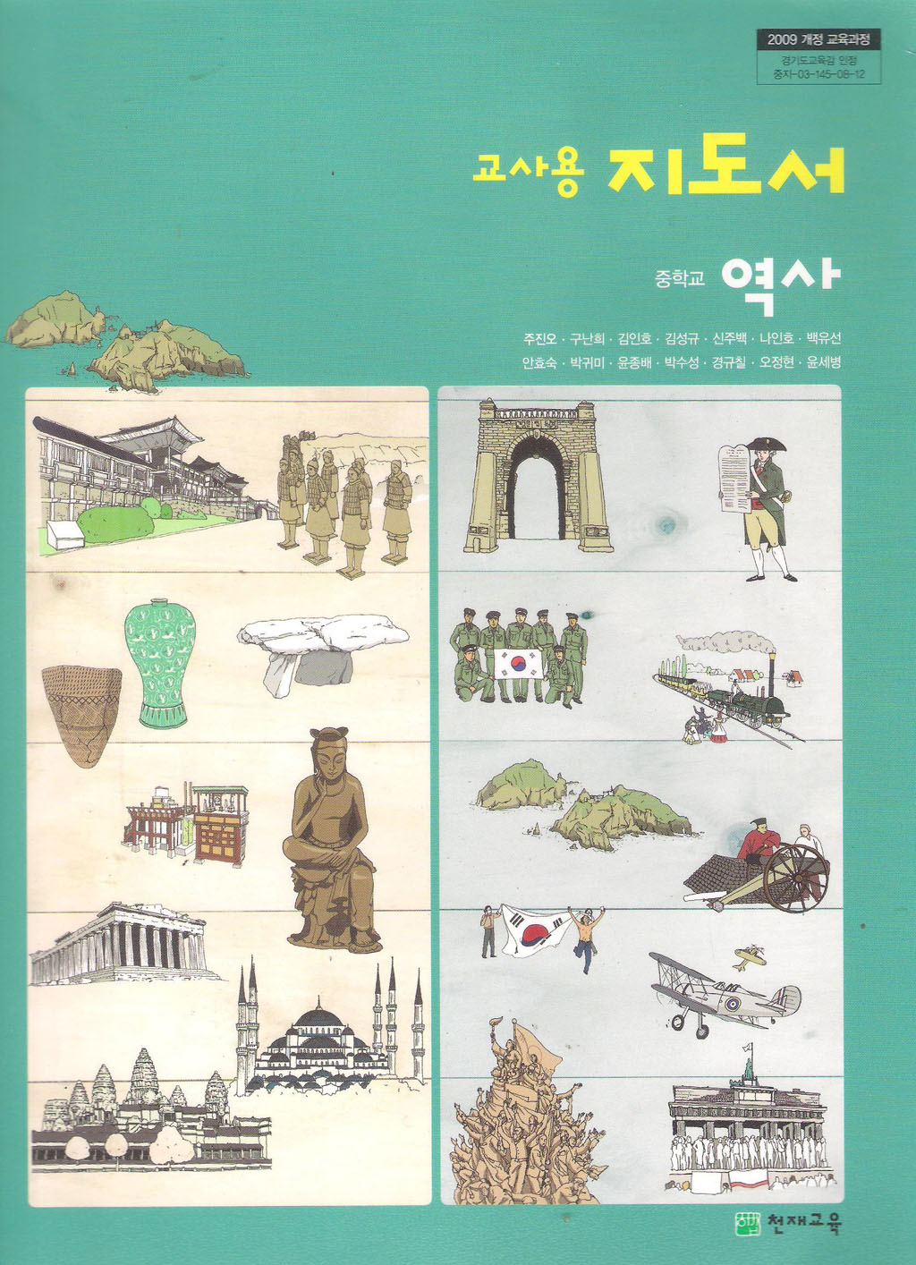 교사용 지도서 중학교 역사(1,2)