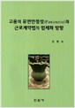 고용의 유연안전성과 근로계약법의 법제화 방향