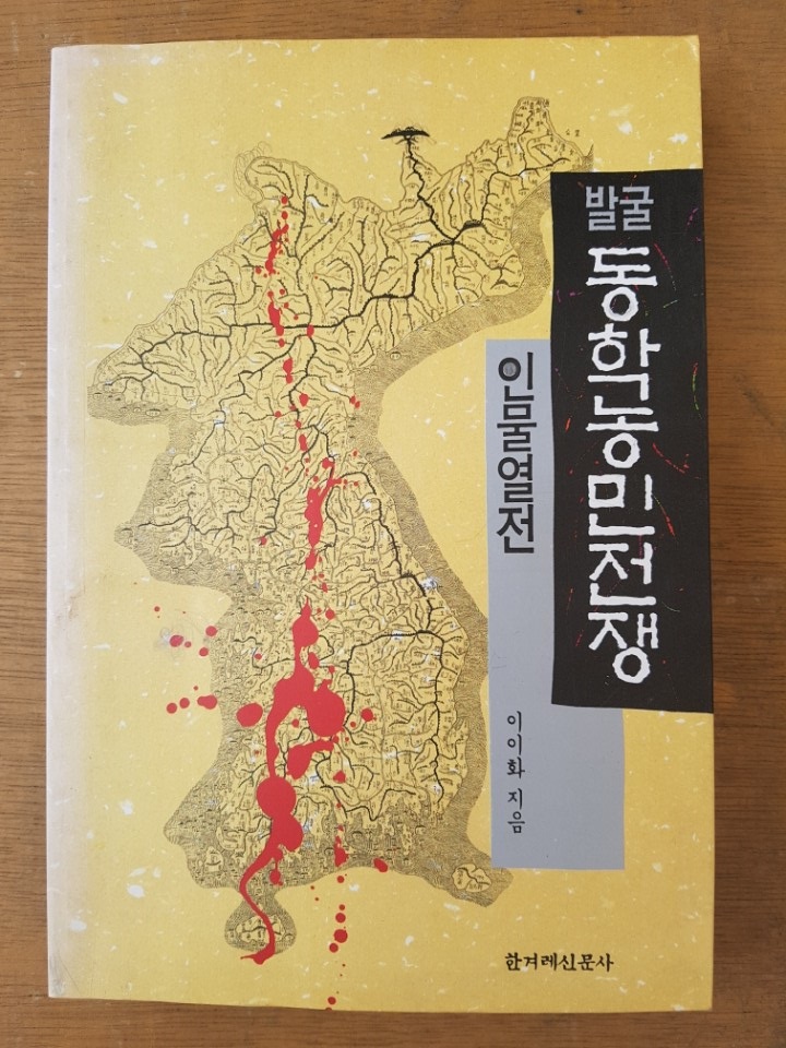 발굴 동학농민전쟁 - 인물평전