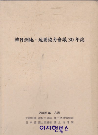 한일측지 지도협력회의 30년지 [양장,케이스]