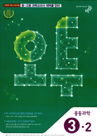 오투 중등 과학 3-2 (2015년)