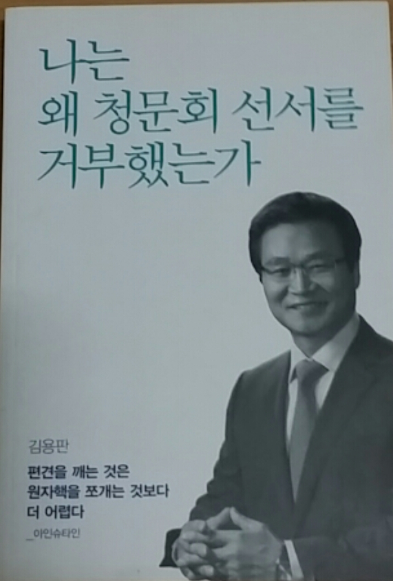 나는 왜 청문회 선서를 거부했는가