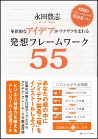 革新的なアイデアがザクザク生まれる發想フレ-ムワ-ク55 (單行本)