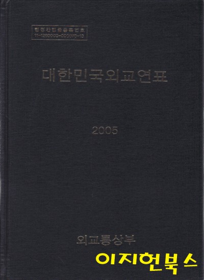 2005 대한민국외교연표 (양장)