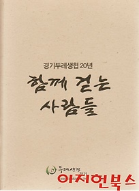 함께 걷는 사람들 : 경기두레생협20년