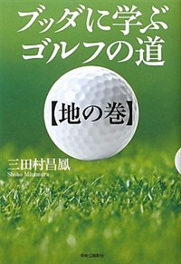 ブッダに學ぶゴルフの道 地の卷 (單行本)