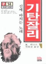 기탄잘리 (믿음의글들 14) (1996 22쇄)