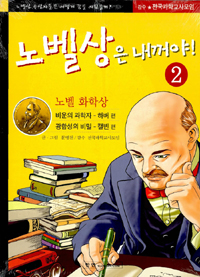 노벨상은 내 꺼야! 2 - 노벨 화학상 하버 / 캘빈 편 (아동만화/큰책/상품설명참조/2)