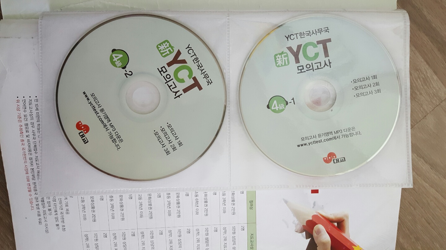 YCT 1급 2급 실전문제 4급 모의고사 총3권 CD