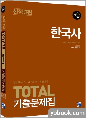 한국사 TOTAL 기출문제집 신정3판