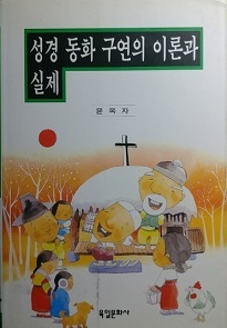 성경 동화 구연의 이론과 실제